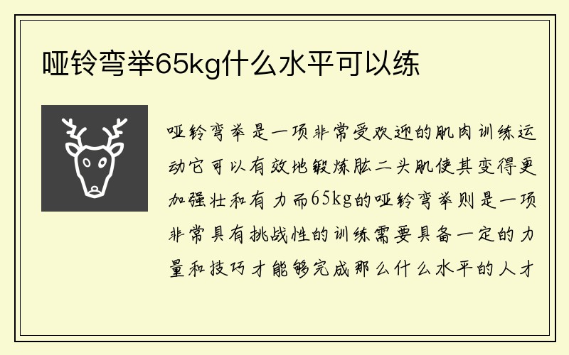 哑铃弯举65kg什么水平可以练