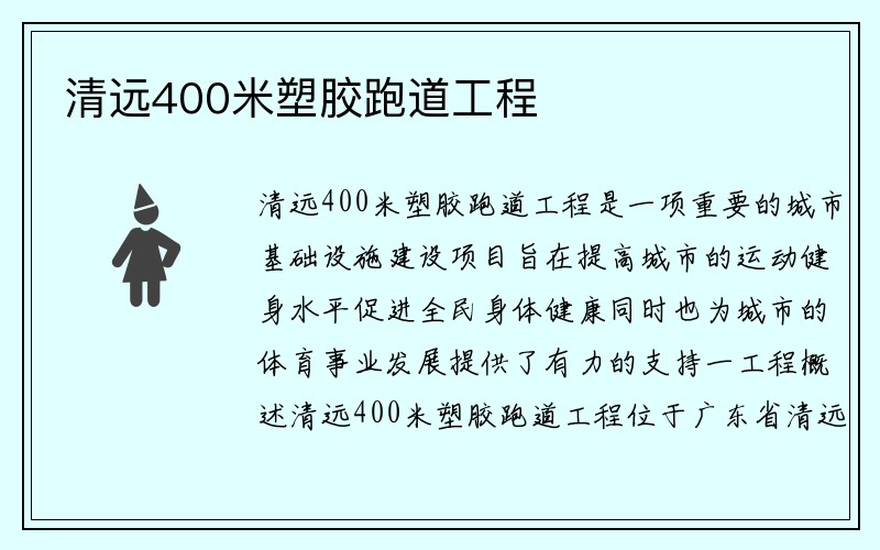 清远400米塑胶跑道工程