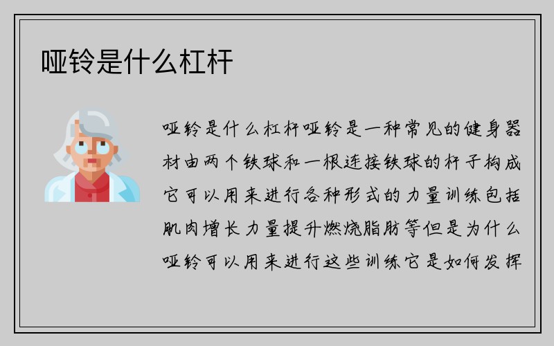 哑铃是什么杠杆