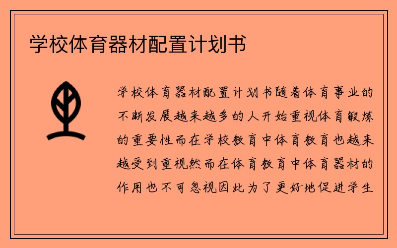 学校体育器材配置计划书