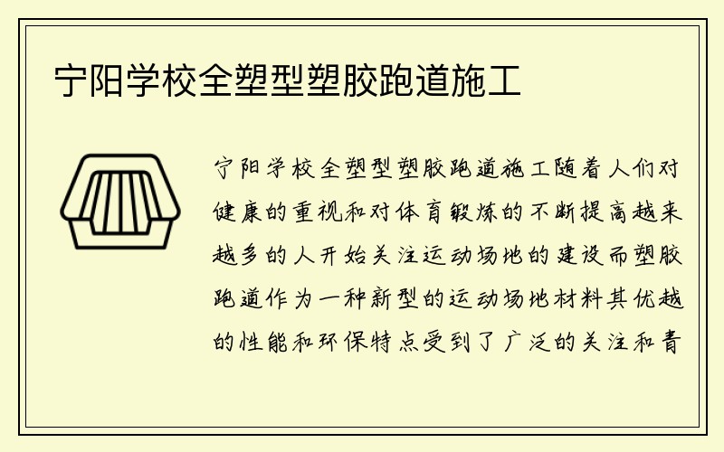 宁阳学校全塑型塑胶跑道施工