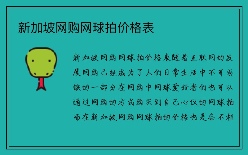 新加坡网购网球拍价格表