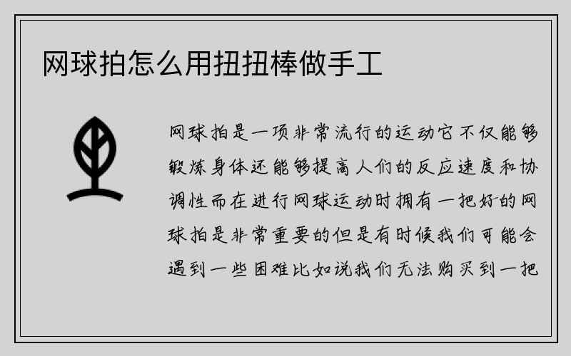 网球拍怎么用扭扭棒做手工