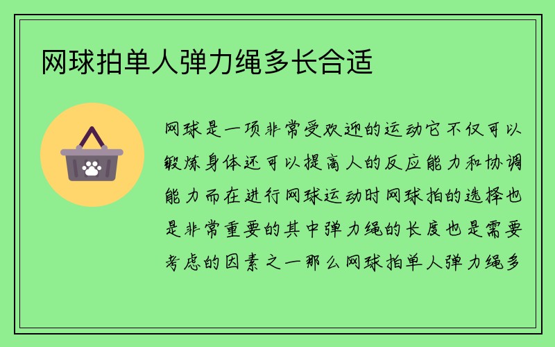 网球拍单人弹力绳多长合适