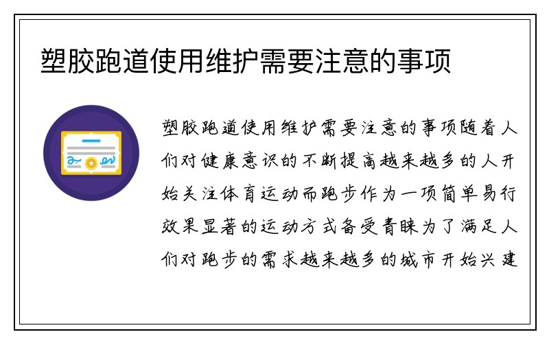 塑胶跑道使用维护需要注意的事项