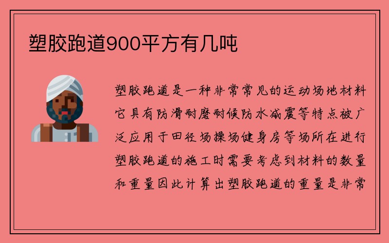 塑胶跑道900平方有几吨