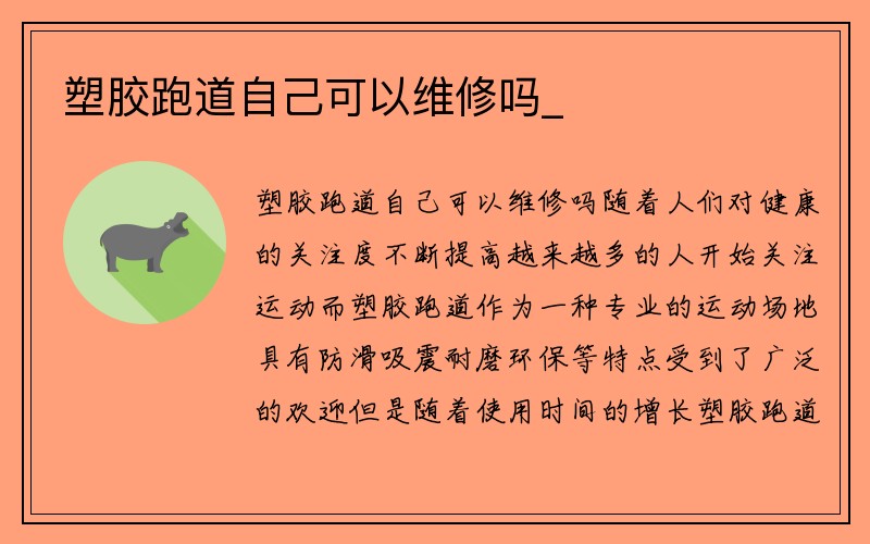 塑胶跑道自己可以维修吗_