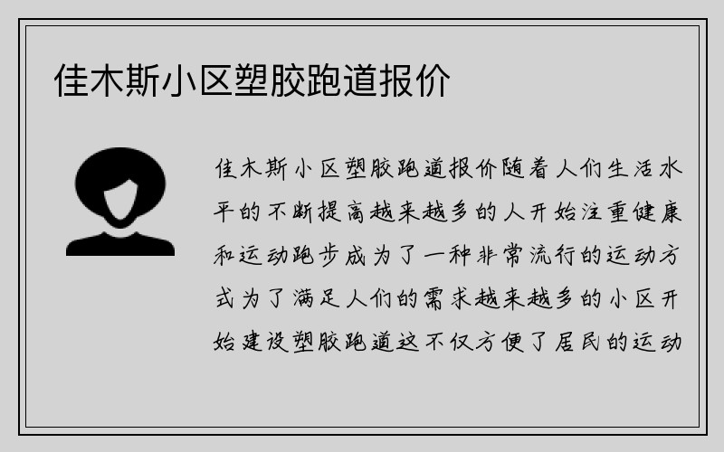 佳木斯小区塑胶跑道报价