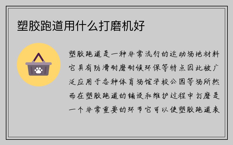 塑胶跑道用什么打磨机好