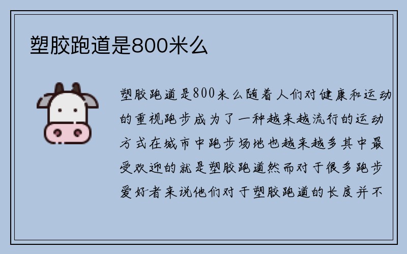 塑胶跑道是800米么