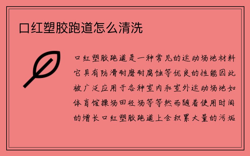 口红塑胶跑道怎么清洗