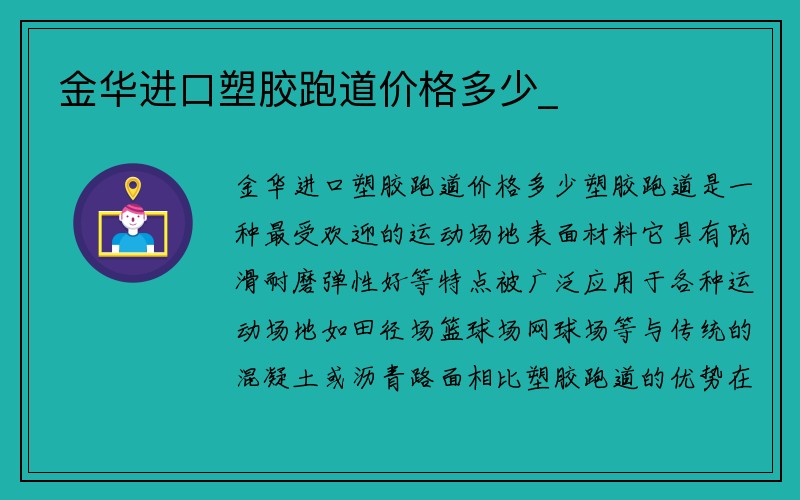 金华进口塑胶跑道价格多少_