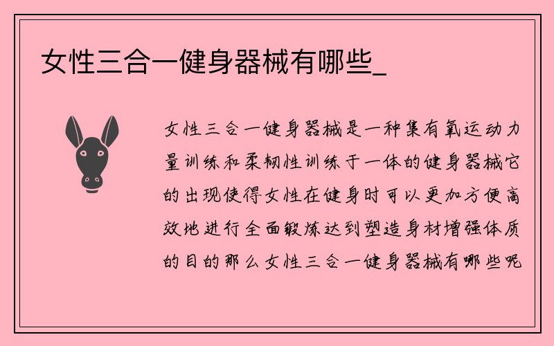 女性三合一健身器械有哪些_