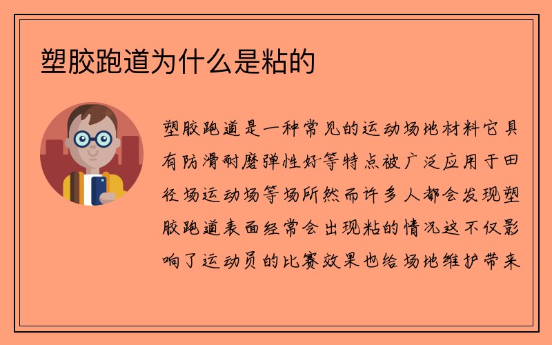 塑胶跑道为什么是粘的