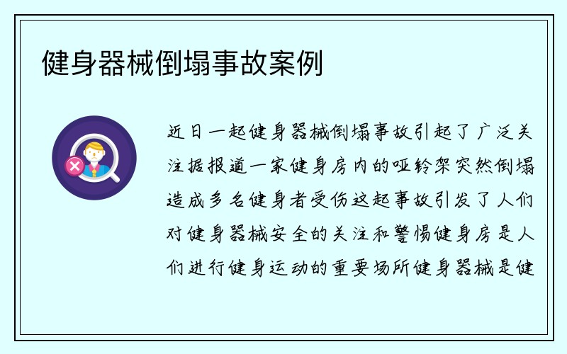 健身器械倒塌事故案例