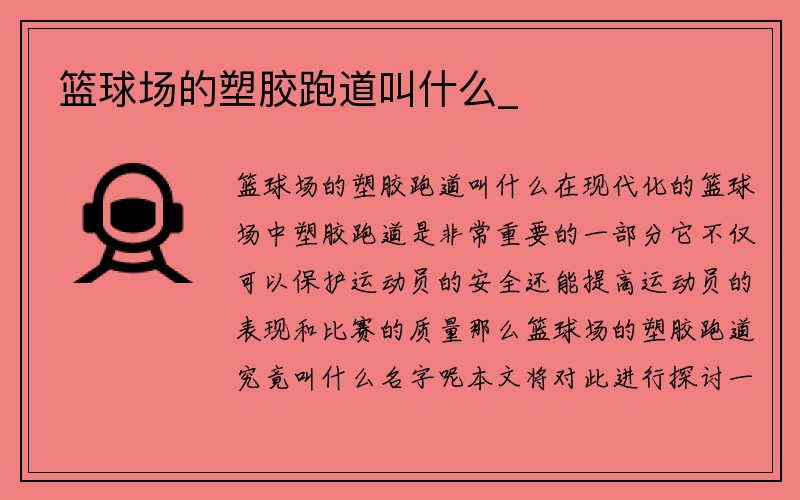 篮球场的塑胶跑道叫什么_