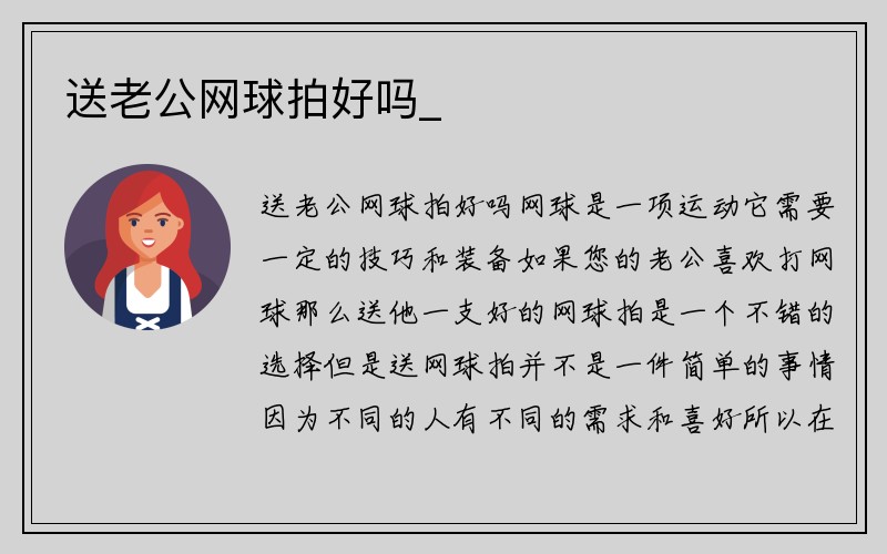 送老公网球拍好吗_