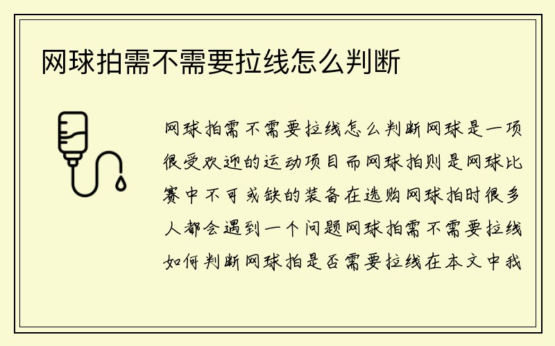 网球拍需不需要拉线怎么判断