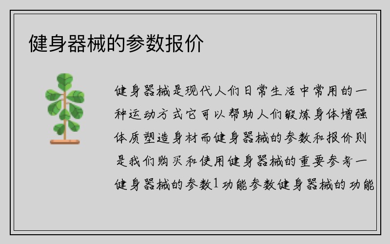 健身器械的参数报价