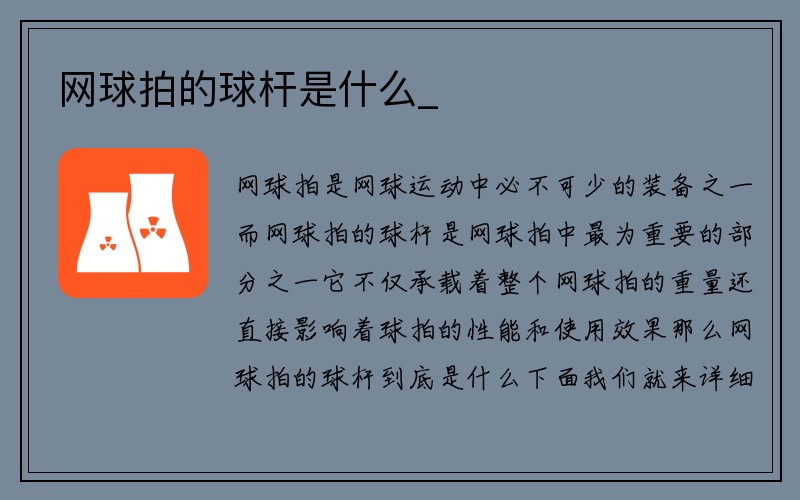 网球拍的球杆是什么_