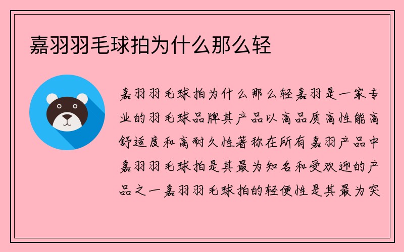 嘉羽羽毛球拍为什么那么轻