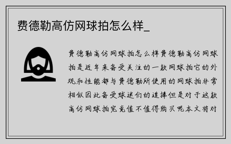 费德勒高仿网球拍怎么样_