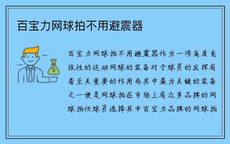 百宝力网球拍不用避震器