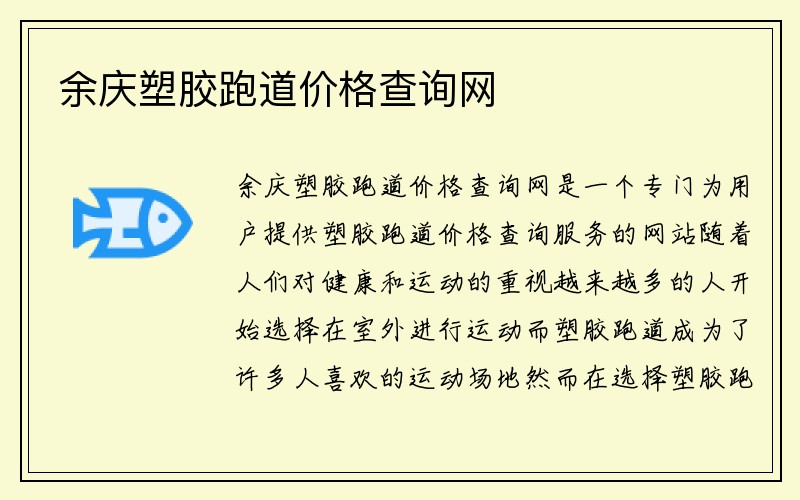 余庆塑胶跑道价格查询网