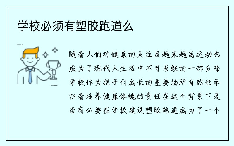 学校必须有塑胶跑道么