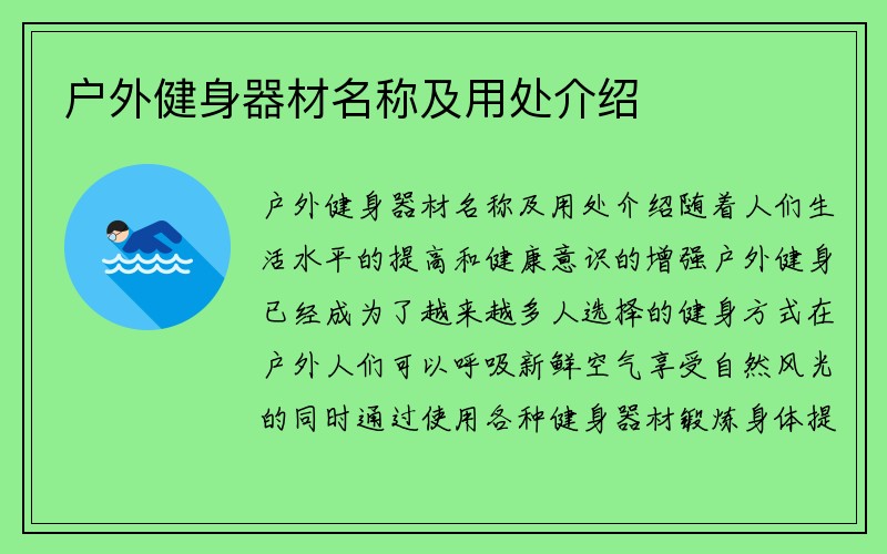 户外健身器材名称及用处介绍