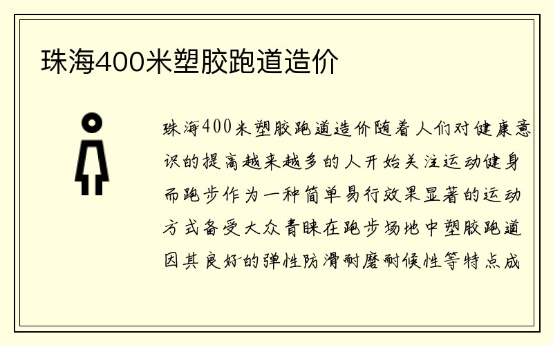 珠海400米塑胶跑道造价