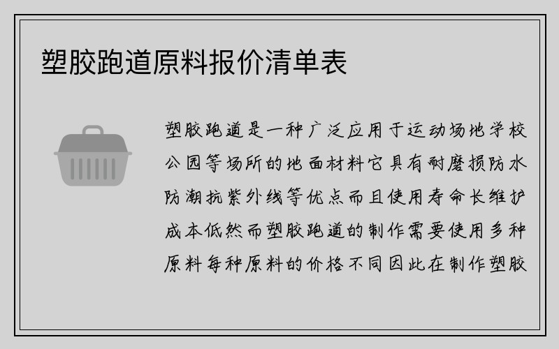 塑胶跑道原料报价清单表