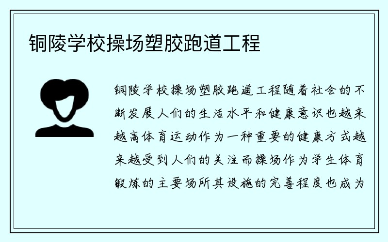 铜陵学校操场塑胶跑道工程