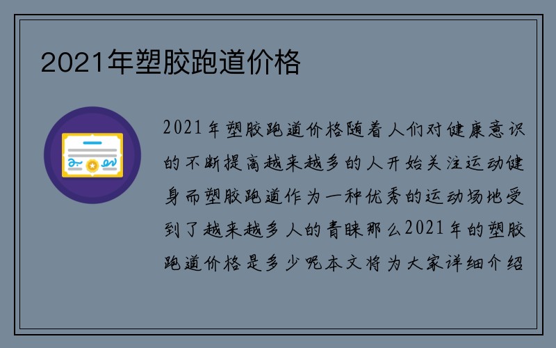 2021年塑胶跑道价格