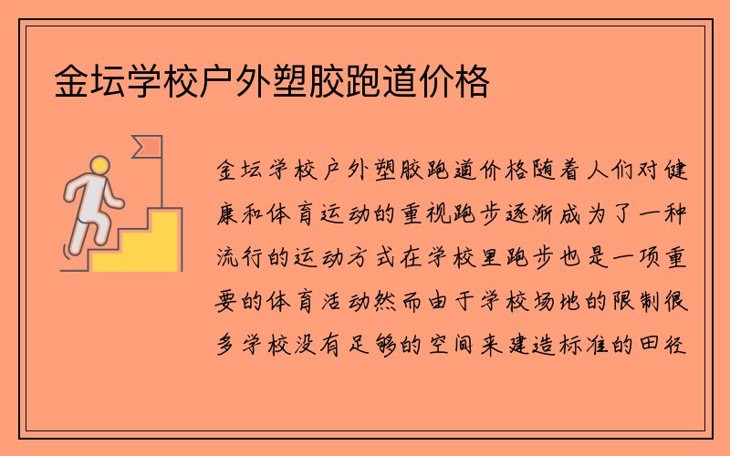 金坛学校户外塑胶跑道价格