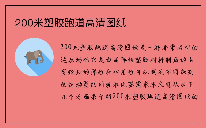 200米塑胶跑道高清图纸