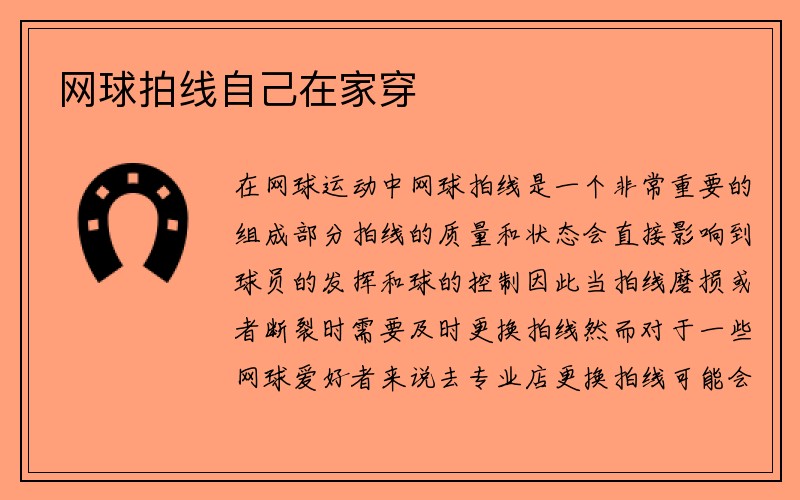 网球拍线自己在家穿