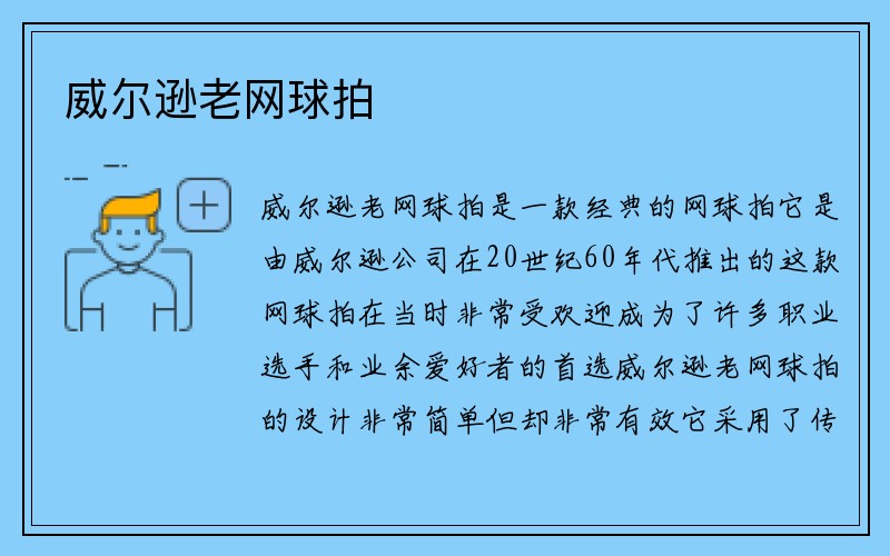 威尔逊老网球拍