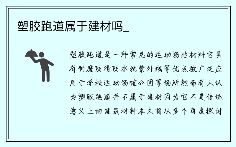 塑胶跑道属于建材吗_