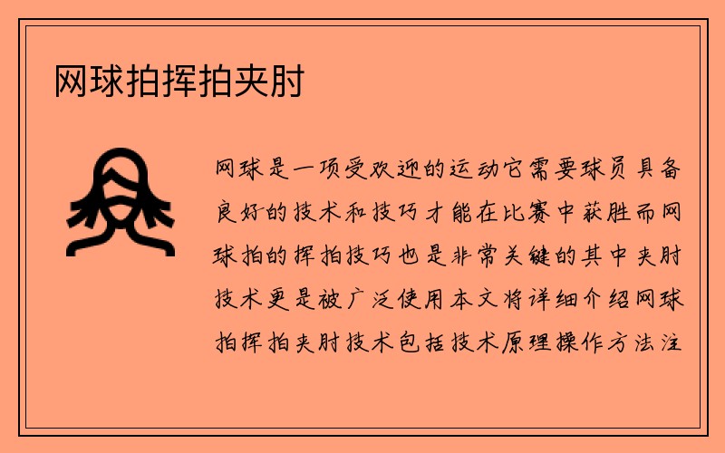 网球拍挥拍夹肘