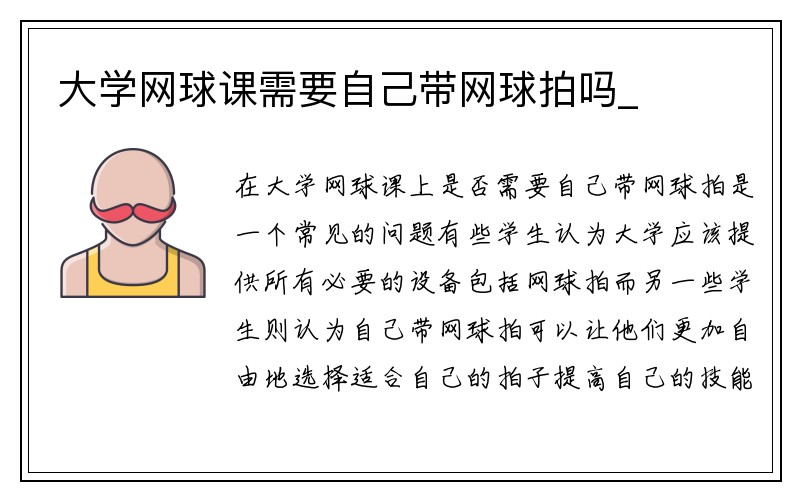 大学网球课需要自己带网球拍吗_