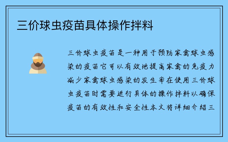 三价球虫疫苗具体操作拌料