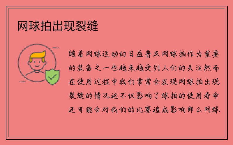 网球拍出现裂缝