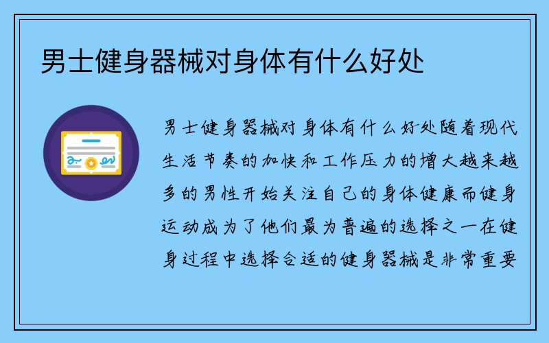 男士健身器械对身体有什么好处