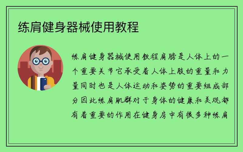 练肩健身器械使用教程