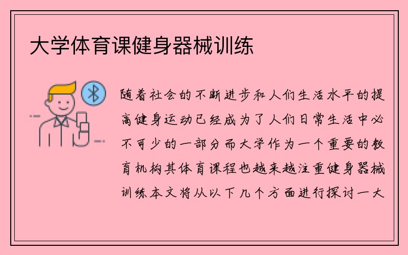 大学体育课健身器械训练