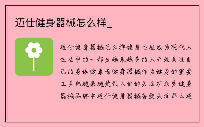 迈仕健身器械怎么样_