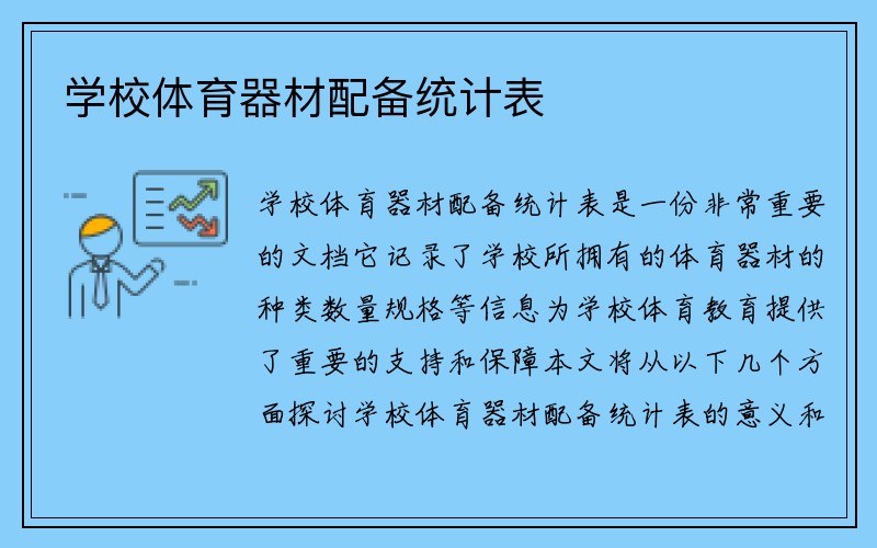 学校体育器材配备统计表