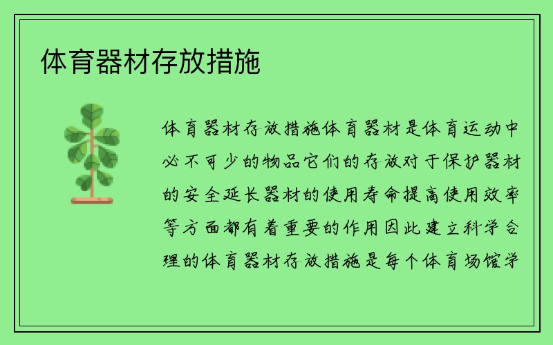 体育器材存放措施