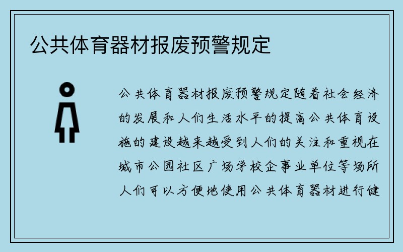 公共体育器材报废预警规定